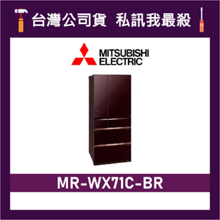 MITSUBISHI 三菱 MR-WX71C 705L 日本原裝變頻六門電冰箱 三菱冰箱 MR-WX71C-BR 水晶棕
