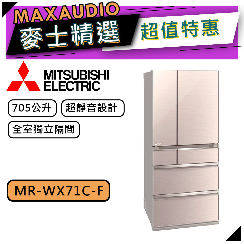 MITSUBISHI 三菱 MR-WX71C | 705L 變頻六門電冰箱 | MR-WX71C-F | 水晶杏