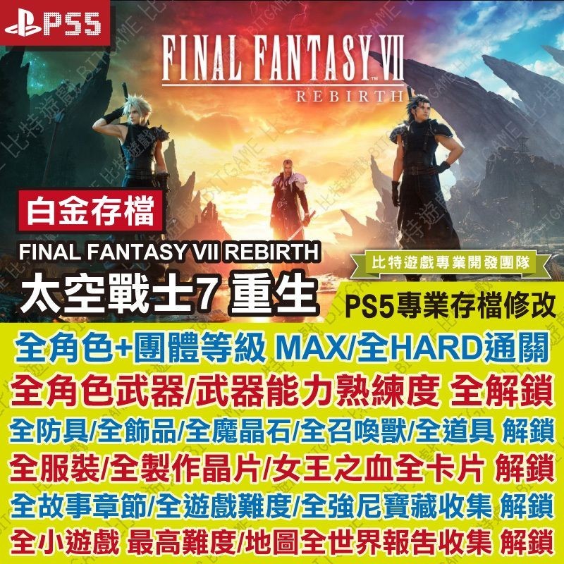 【PS5 開發票】 太空戰士 7 重生 -專業存檔修改 金手指 攻略 FF7 外掛 Final Fantasy VII