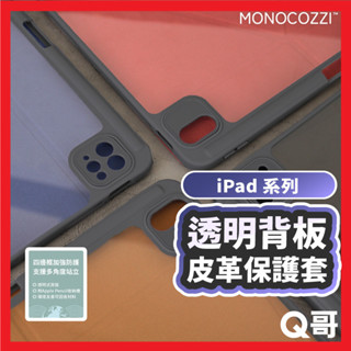 MONOCOZZI 透明背板皮革 保護套 適用 iPad Air 10 9 Pro 11 保護殼 支架 MNC001