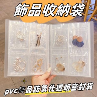 ⚡飾品收納袋 小物件收納冊 耳環耳環項鍊首飾收納冊 pvc飾品防氧化透明密封袋 首飾收納冊 項鍊 ins首飾防塵袋收納冊