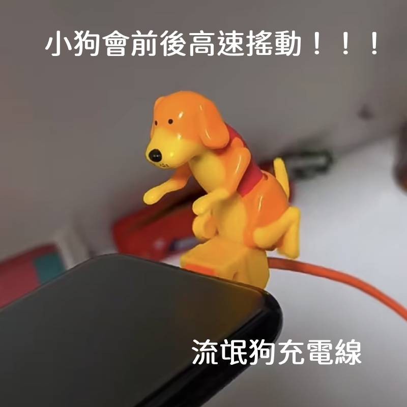 流氓狗快充數據線🕹️趣味壞小狗數據充電線 老司機數據線 猥瑣會動小狗數據線 嘿咻狗手機充電線 創意禮物 搞笑3C禮品