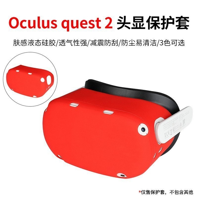 適用Oculus Quest 2智能VR眼鏡頭戴頭顯3色矽膠保護套配件Hibloks