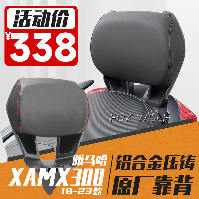 【YAMAHA改裝配件】18-23款雅馬哈XMAX300靠背 xmax300鋁合金後靠背乘客靠背靠改裝件