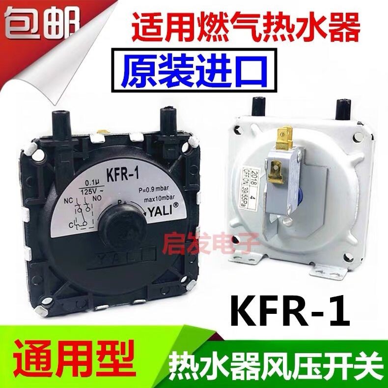 3.23 特價 通用燃氣熱水器燃氣爐點火打火開關熱水器風壓開關 原裝進口KFR-1
