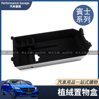 Benz 賓士 植絨 置物盒 中控 扶手箱 收納盒 W213 W205 GLC GLB GLA CLA E C 300