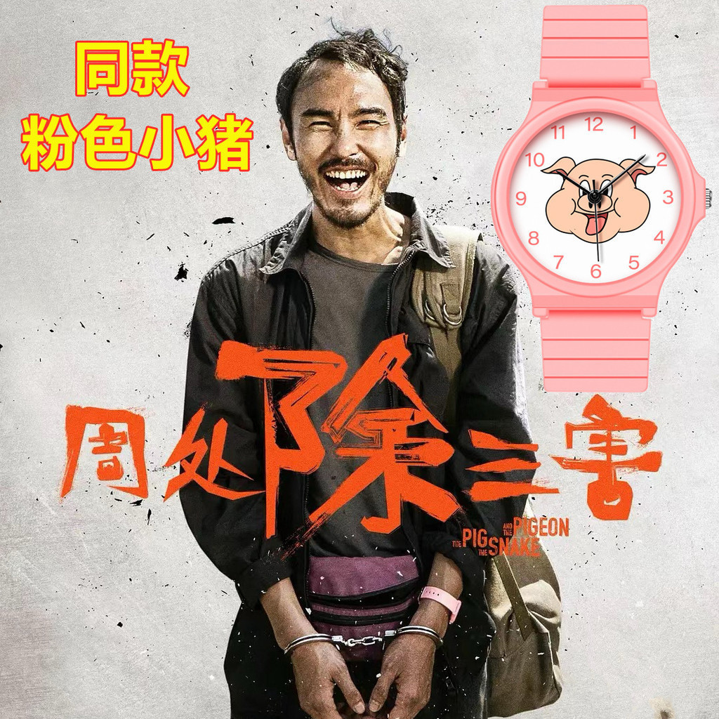 [TKPA Store]粉色小豬腕錶 周處除三害電影 阮經天同款手錶 陳桂林同款手錶 石英錶