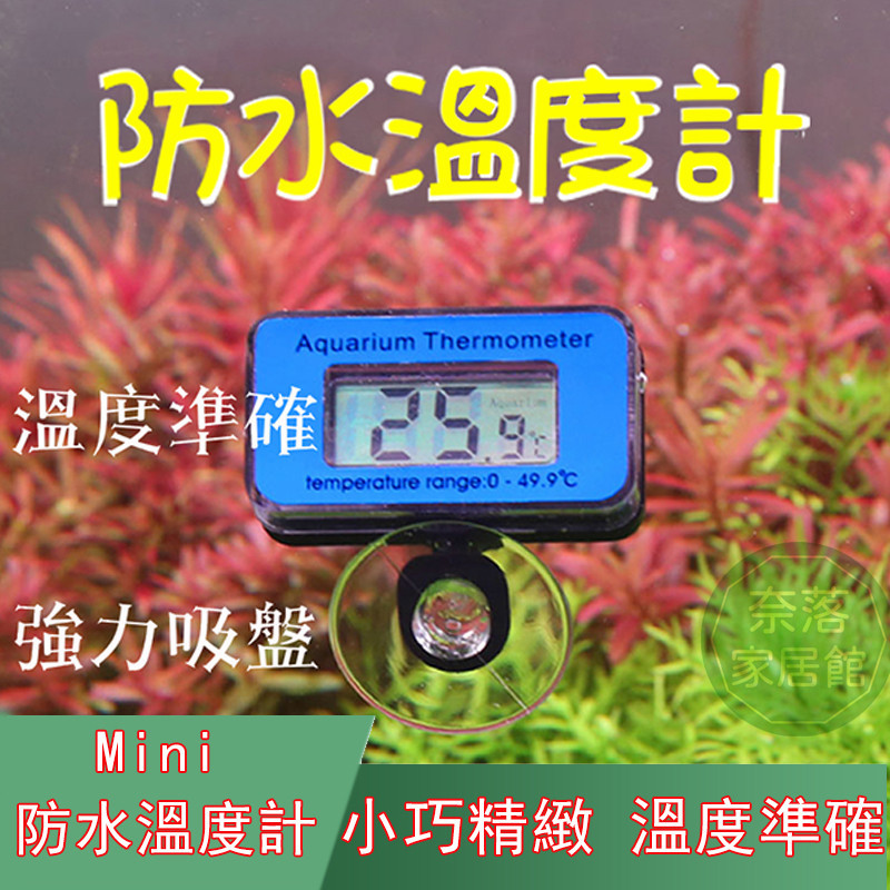 【現貨】魚缸溫度計 防水水溫計 電子數顯led 水族養魚專用 高精度測溫度計