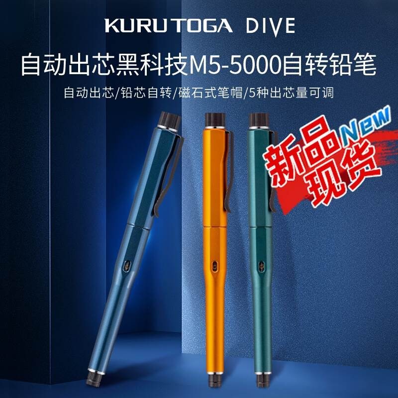 日本uni三菱自動鉛筆M5-5000自動出芯黑科技KuruTogaDIVE自轉鉛筆