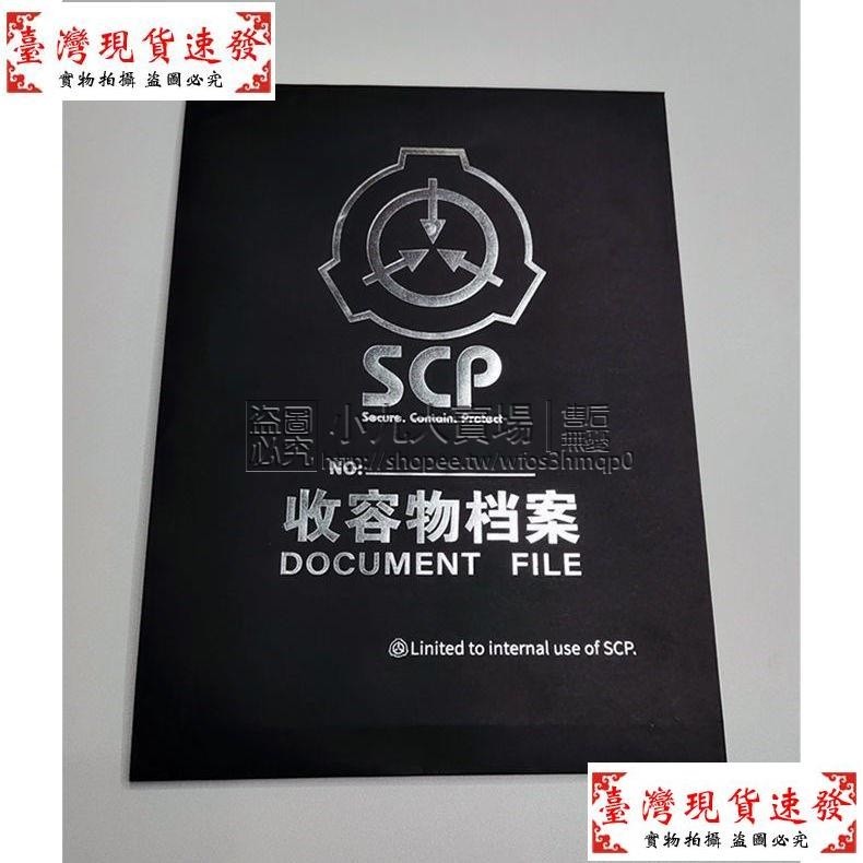 【免運】SCP基金會周邊收容物檔案袋牛皮紙怪物收容資料173 049角色文件