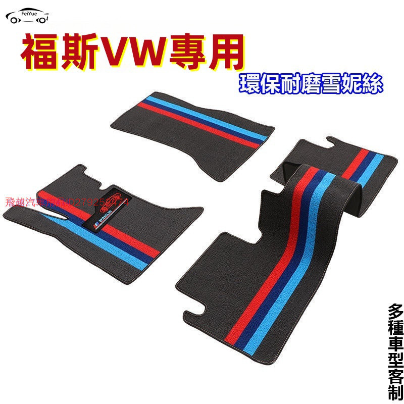 福斯VW雪妮絲圈腳踏墊 專用於Tiguan passat Jetta troc主副駕駛單片地毯腳墊 防滑耐磨平铺丝圈脚垫