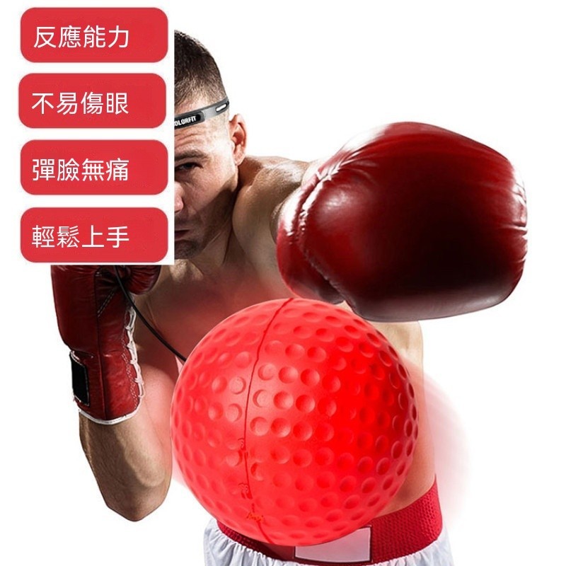 台灣出貨💕拳擊反應球 拳擊速度球 反應球 魔力球 拳擊 拳擊訓練 速度球  拳擊球 買就送備用球