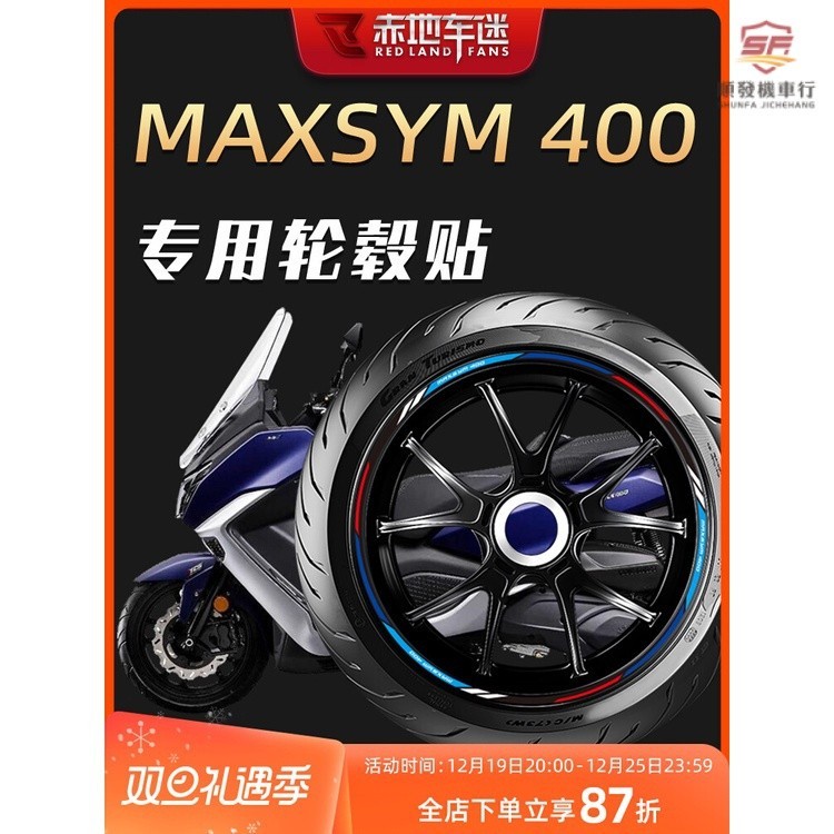 爆彩機車🔥用三陽MAXSYM400輪轂輪圈貼 MAXSYM400反光減震輪胎貼 MAXSYM400防水貼紙貼花裝飾