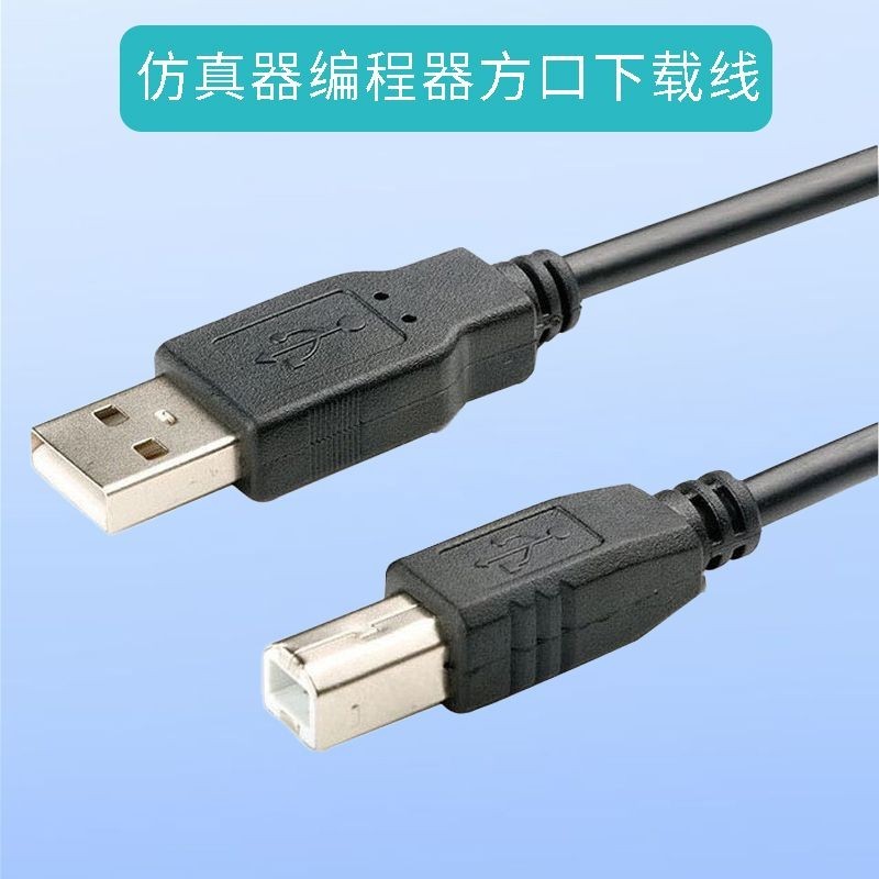 適用JLINK V8/V9/V10/USB Blaster/U-EC6編程仿真器USB方口數據線