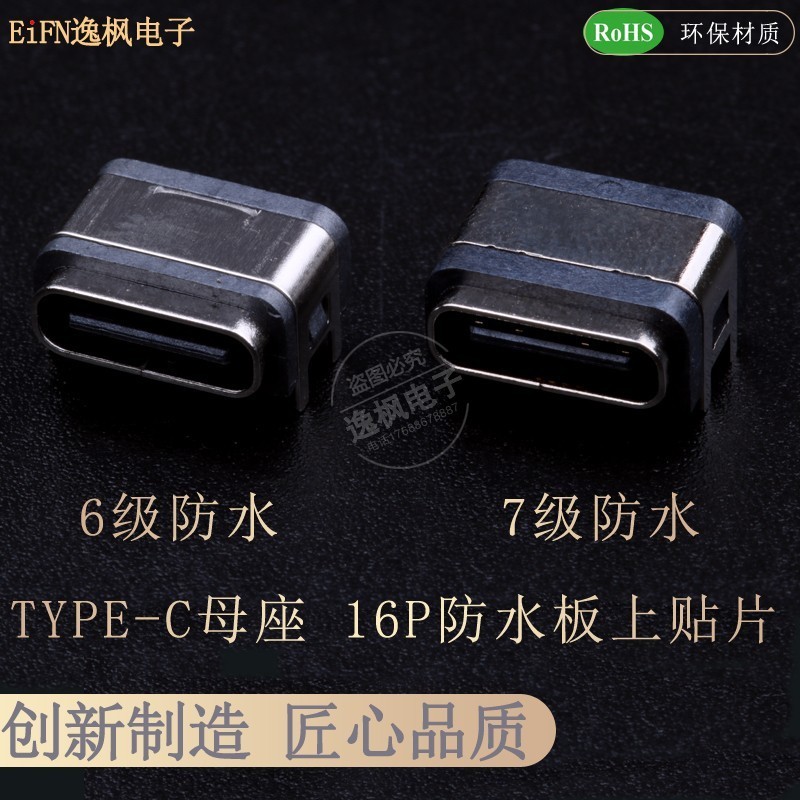 【量大價優】TYPE-C母座16P 防水接口 板上貼片 7級點膠密封防水連接器 IPX67
