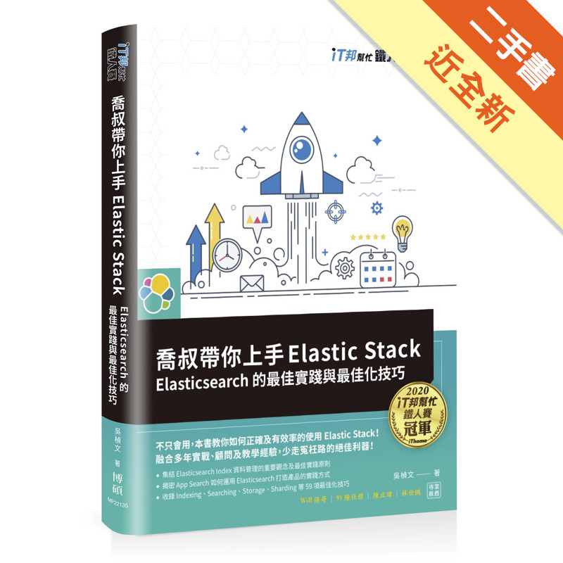 喬叔帶你上手Elastic Stack：Elasticsearch的最佳實踐與最佳化技巧（iT邦幫忙鐵人賽系列書）[二手書_近全新]11315560686 TAAZE讀冊生活網路書店
