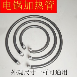 2.2 新品 電熱鍋加熱管 電炒鍋多星電熱鍋發熱管 電鍋加熱圈配件 包郵