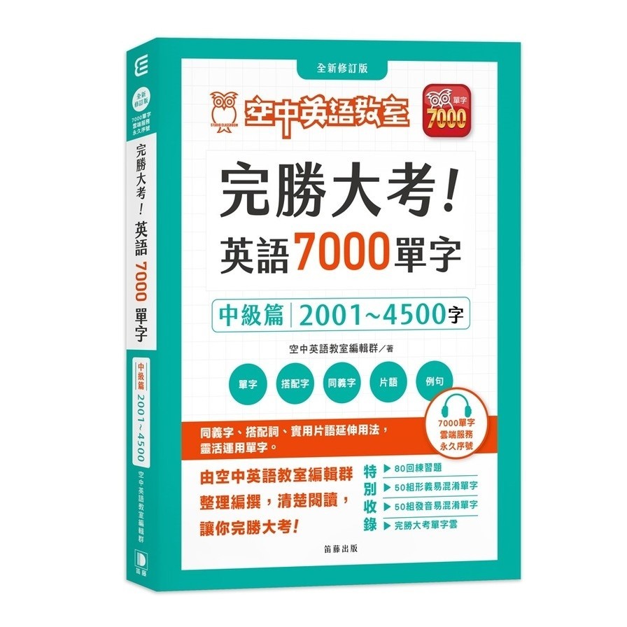 完勝大考英語7000單字：中級篇2001~4500字(全新修訂版)【附贈7000單字雲端服務序號】(空中英語教室編輯群) 墊腳石購物網