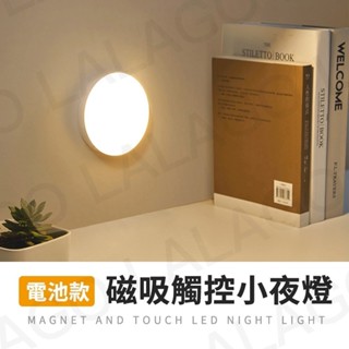 【拉拉購】可調節小夜燈 可調式小夜燈 觸控夜燈 LED小夜燈 無段調光 附電池