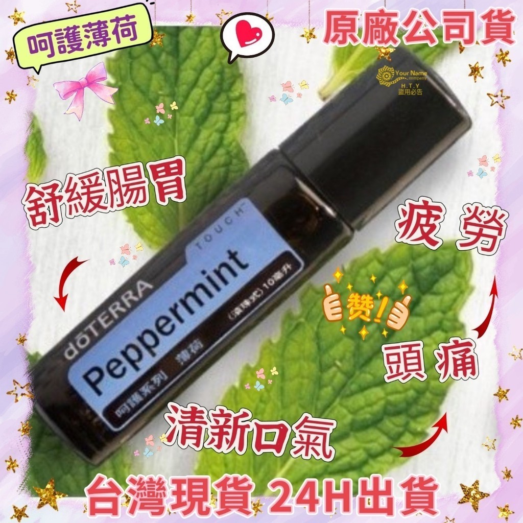 💖 dōTERRA多特瑞  呵護系列 薄荷精油  原廠公司貨