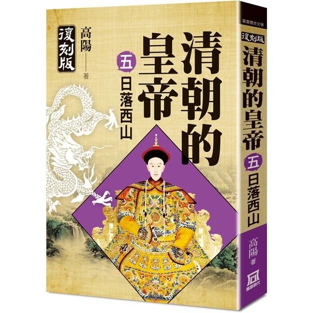 清朝的皇帝(五)日落西山【復刻版】完【金石堂】