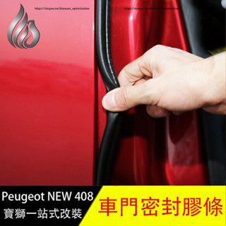 寶獅 Peugeot 408 車門密封條 防塵 隔音膠條 防護改裝