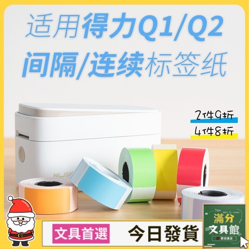 【清倉特惠】熱敏列印紙#適用得力紐賽Q1標籤機q2 Q3標籤紙白色15*30*150張間隔標籤貼櫻花【當天出貨】