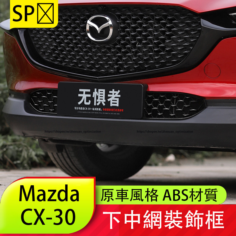 馬自達 Mazda CX-30 中網飾條 前下中網 20-24年式 CX30外觀改裝