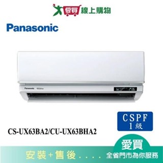 Panasonic國際9-11坪CS-UX63BA2/CU-UX63BHA2變頻冷暖分離式冷氣_含配送+安裝【愛買】