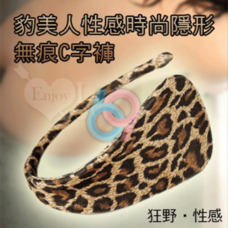 【妍妍情趣】性感時尚隱形無痕C字褲