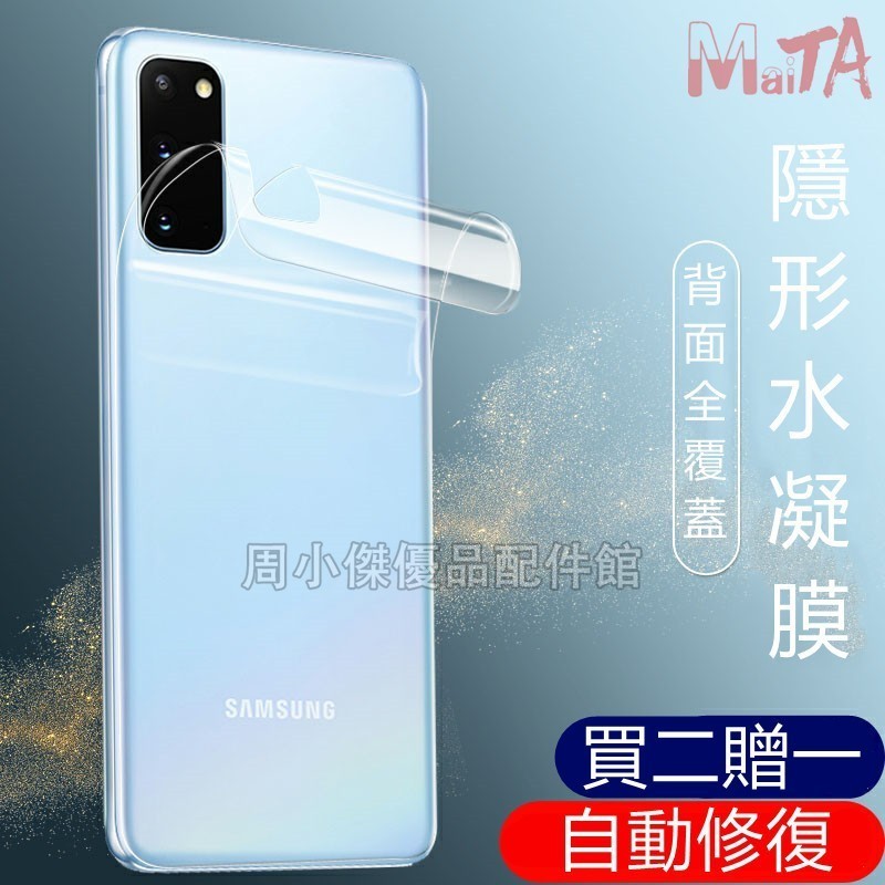 水凝膜背貼 三星S24 S23 S22 S21 S20 Note20 ultra Note9  Note10後膜水凝膜