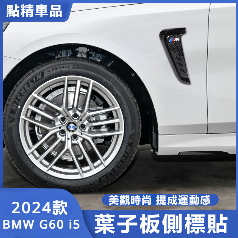 寶馬 G60 i5 改裝 配件 碳纖維汽車裝飾貼 碳纖維葉子板側標 叶子板側標貼 翼子板側標 外飾改裝