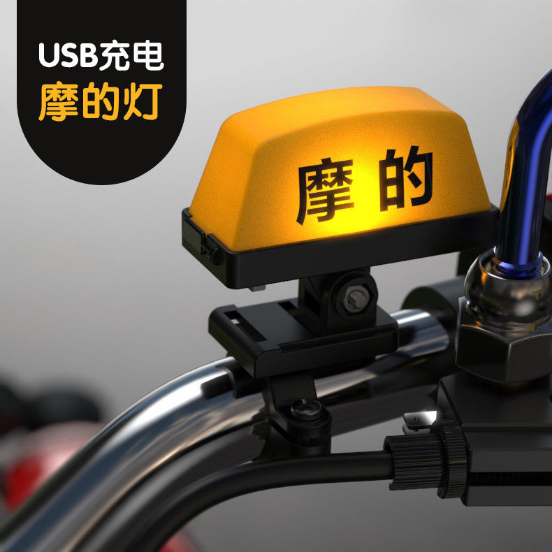 ✔電動車裝飾品✔現貨 個性 創意 摩的燈摩托計程車頭盔抖音充電裝飾燈可快拆通用警示燈