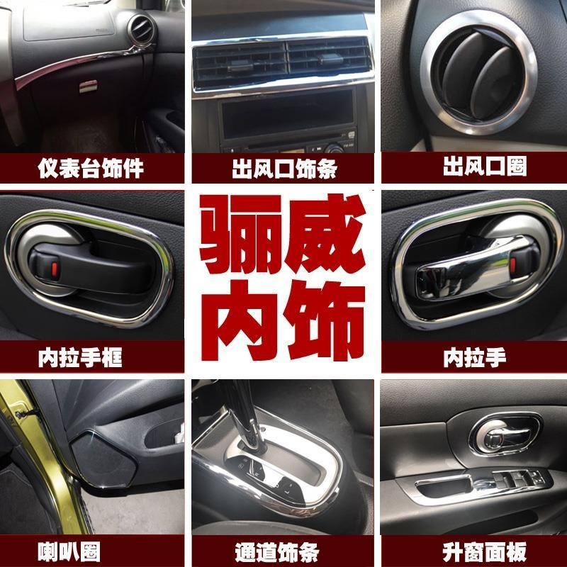 Nissan Livina專用於07-16款驪威空調出風口車門內拉手中控臺喇叭改裝內飾裝飾 裝飾貼 保護膜