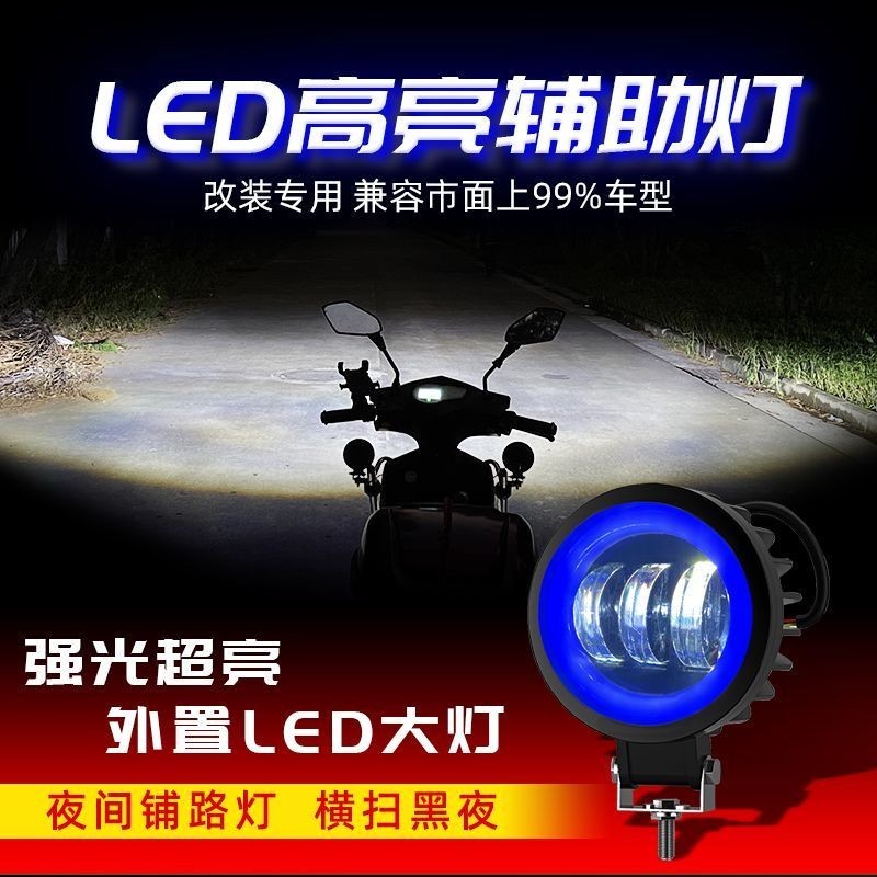 電動車燈車前燈強光外置改裝射燈機車鋪路三輪車輔助切線燈