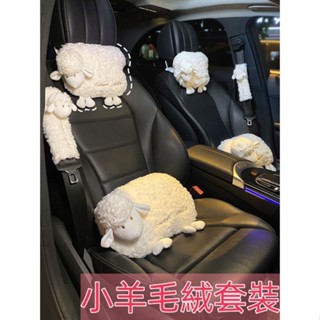 車用頭枕及腰靠墊 汽車頭枕護頸枕腰 靠冬季毛絨羊了個羊可愛高級感一對 車載座椅枕頭 放鬆頸椎舒適駕駛 可愛護頸枕靠腰套裝
