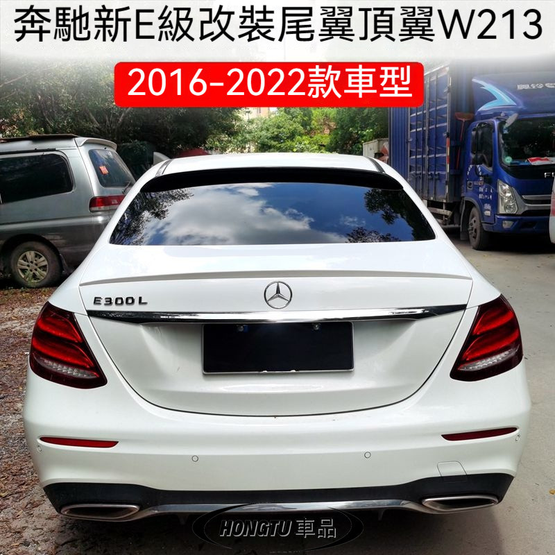 2016-2022款新Benz 賓士 E級尾翼W213改裝AMG款e200L E300L e320L E63款