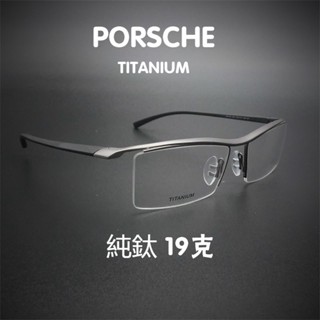 PORSCHE保時捷眼鏡 純鈦眼鏡 日係眼鏡 眉框 眼鏡架 眉綫框 近視眼鏡 男女 純鈦鏡框 防輻射眼鏡架