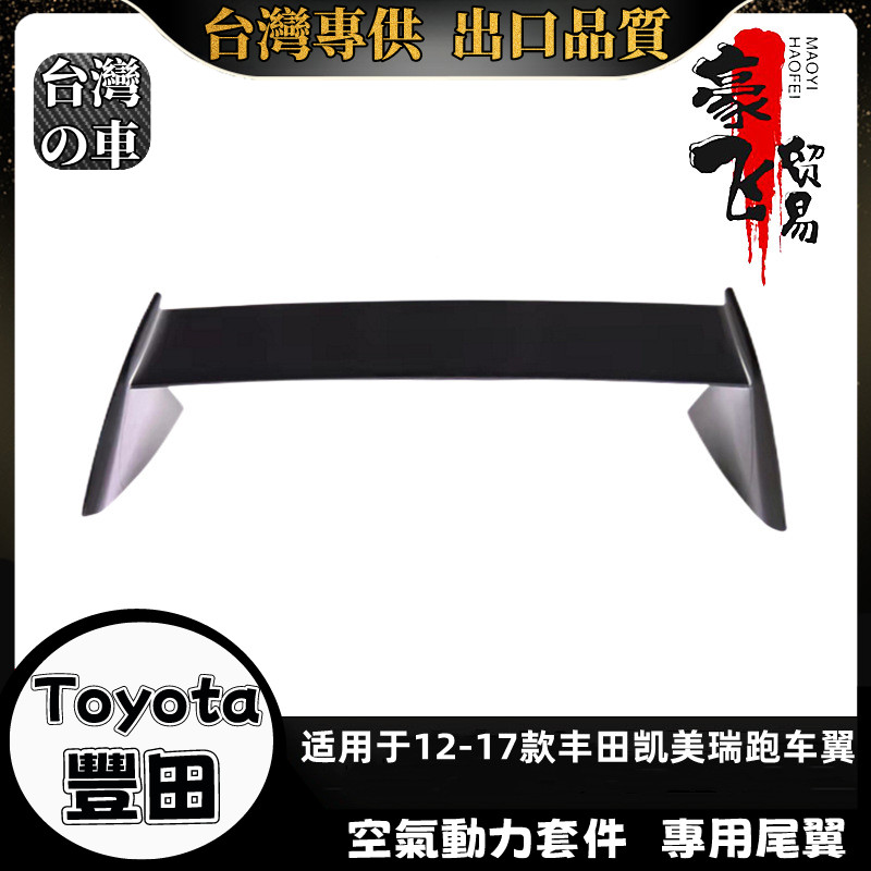 Toyota Camry 適用12-17款Camry 尾翼 豐田 老款Camry 定風翼 空氣動力套件尾翼