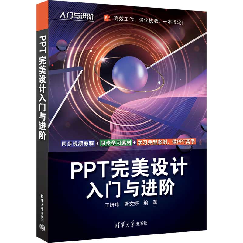 PPT完美設計入門與進階（簡體書）/王妍瑋【三民網路書店】