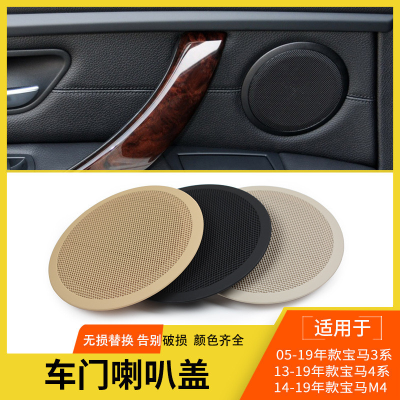 【樂購】 適用寶馬3系車門喇叭蓋 X1喇叭蓋E90 F30 E84 X1音響蓋揚聲器蓋板