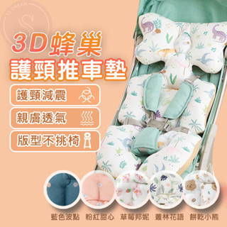[可機洗 超快乾] 3D純棉推車坐墊 護頸枕 安全座椅墊 透氣加厚座椅 涼墊 暖墊 餐椅坐墊 臺灣現貨 快速出貨