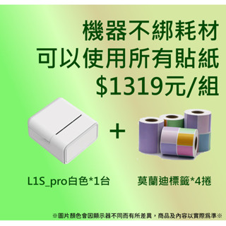 【條碼達人】限量促銷🏆 L1S-Pro標籤機 + 莫蘭迪彩色貼紙*4捲1319元/組🏆買到賺到~好康別錯過哦~