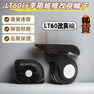現貨 LT60改良輪 盛遠C-15 鵬盛JLK-W07 行李箱輪子 行李箱維修 適用新秀麗行李箱 萬向輪 靜音輪