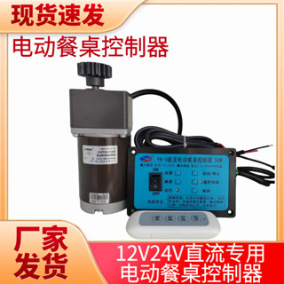 ✨ 限時特價🌈 電動自動直流餐桌控製器酒店餐桌傢圓桌轉盤通用調速開關電機配件mnb