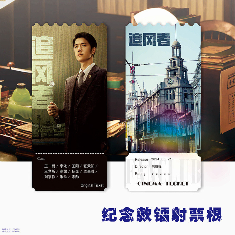 電視劇 追風者 王一博 魏若萊 鐳射票卡 紀念票根 雙面照片 卡片 書籤 wang yibo