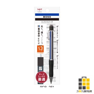 MONO work 1.3mm自動鉛筆+HB筆蕊 標準款【九乘九文具】可伸縮橡皮擦 自動鉛筆 筆蕊 短按壓式筆扣 防滑