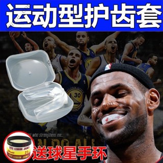 ✨新品特價/免運促銷#籃球運動護齒牙套拳擊散打跆拳道護具防磨牙nba庫裡衕款可咀嚼