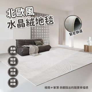 地毯 地墊【可客製化】客廳地毯 地毯臥室 客廳地墊 地毯客廳 房間地毯 止滑地墊 奶油風 北歐地毯 水晶絨地墊 大地毯