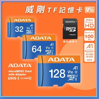 ADATA 威剛 32GB 64GB 128GB U1 C10 V10 A1 TF 記憶卡 SD 原廠公司貨 終生保固♠